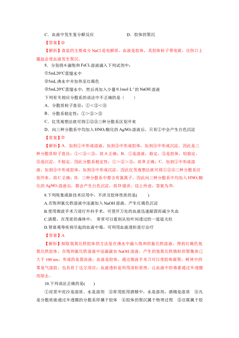 1.1.2分散系和胶体（分层作业）-（人教版2019必修第一册）（解析版）_高化_595801221724高中化学新人教版选择性必修一二三电子版教案PPT课件高中试卷_必修一册（人教版）_分层作业