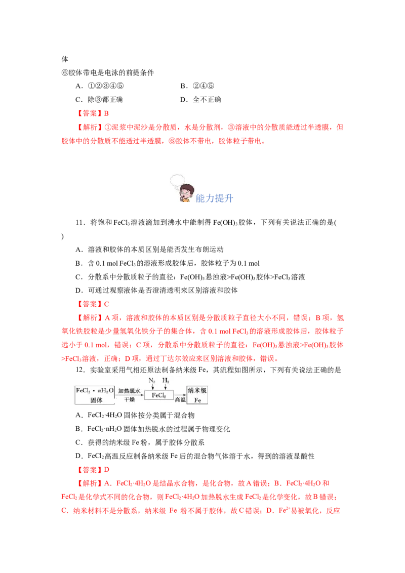1.1.2分散系和胶体（分层作业）-（人教版2019必修第一册）（解析版）_高化_595801221724高中化学新人教版选择性必修一二三电子版教案PPT课件高中试卷_必修一册（人教版）_分层作业