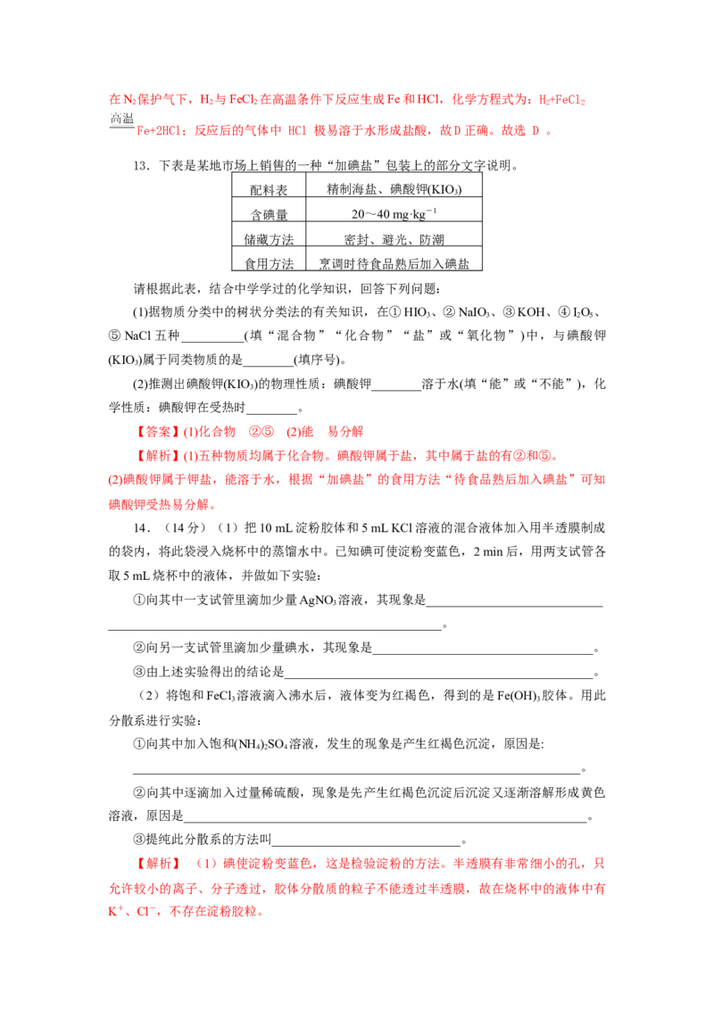 1.1.2分散系和胶体（分层作业）-（人教版2019必修第一册）（解析版）_高化_595801221724高中化学新人教版选择性必修一二三电子版教案PPT课件高中试卷_必修一册（人教版）_分层作业