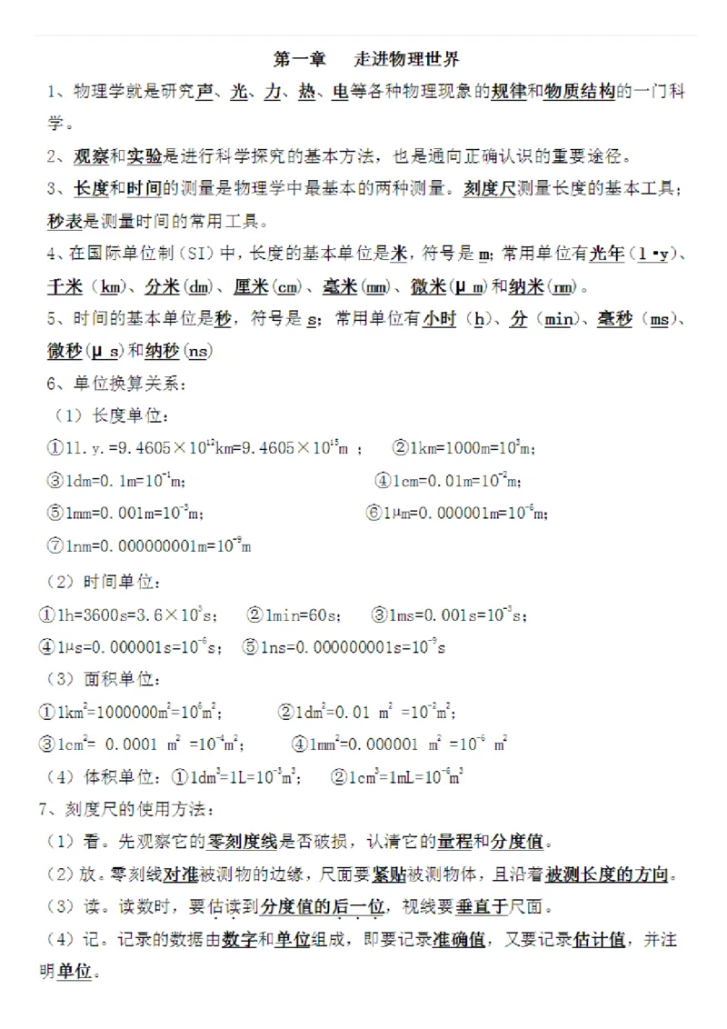 沪粤教版初中物理八年级上册知识梳理_24秋《初中各科知识点梳理》_初中物理《知识梳理》8-9年级上下册_粤沪版初中物理8-9年级上下册知识点