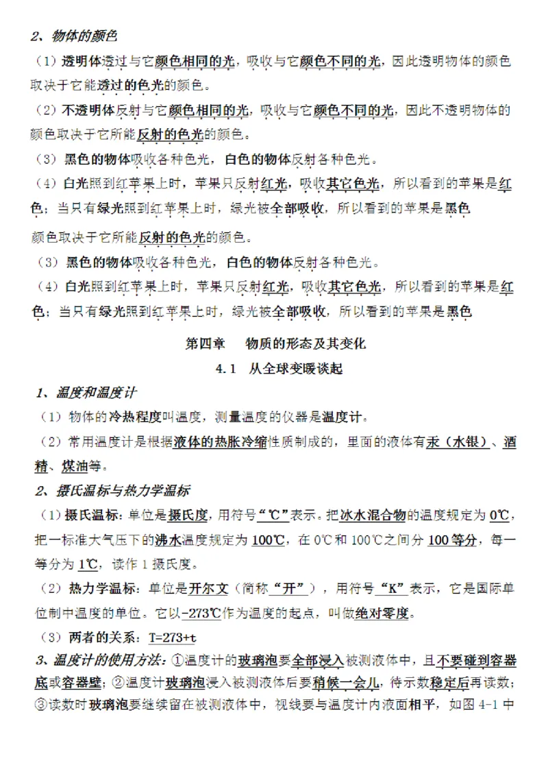 沪粤教版初中物理八年级上册知识梳理_24秋《初中各科知识点梳理》_初中物理《知识梳理》8-9年级上下册_粤沪版初中物理8-9年级上下册知识点