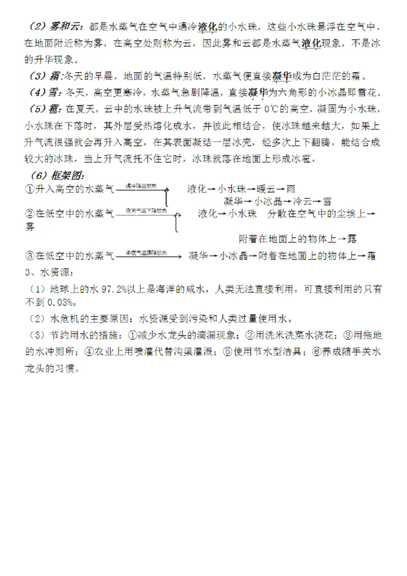 沪粤教版初中物理八年级上册知识梳理_24秋《初中各科知识点梳理》_初中物理《知识梳理》8-9年级上下册_粤沪版初中物理8-9年级上下册知识点