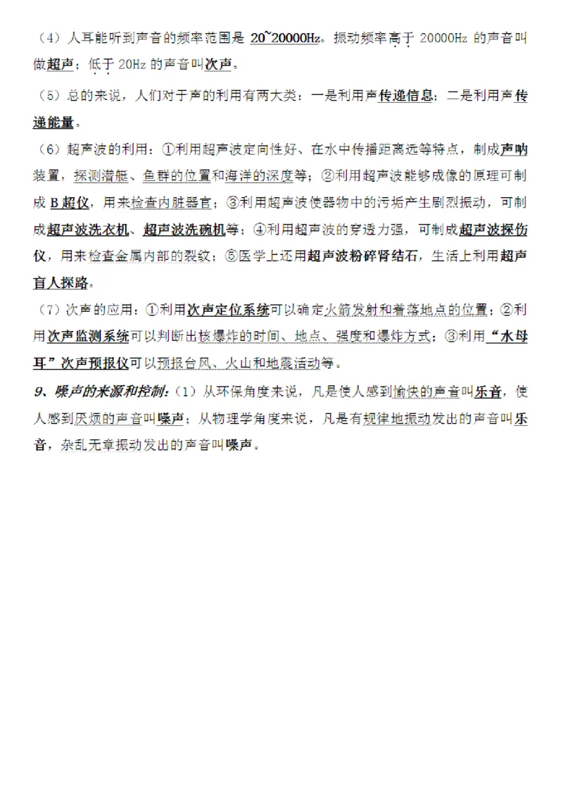 沪粤教版初中物理八年级上册知识梳理_24秋《初中各科知识点梳理》_初中物理《知识梳理》8-9年级上下册_粤沪版初中物理8-9年级上下册知识点