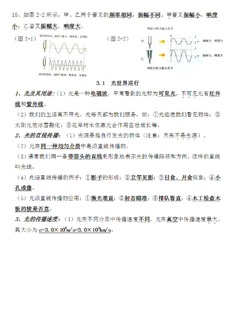 沪粤教版初中物理八年级上册知识梳理_24秋《初中各科知识点梳理》_初中物理《知识梳理》8-9年级上下册_粤沪版初中物理8-9年级上下册知识点