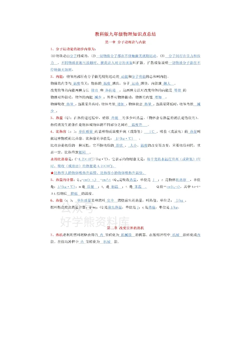 教科版九年级上册物理知识点总结_24秋《初中各科知识点梳理》_初中物理《知识梳理》8-9年级上下册_教科版初中物理8-9年级上下册知识点