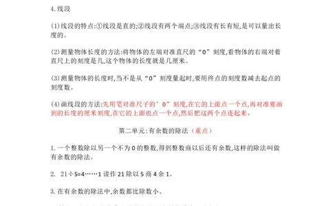 冀教版数学二年级下册单元知识点_《小学各科知识点》_小学数学《知识梳理》1-6年级上下册_下册_冀教版小学数学1-6年级下册全册知识点