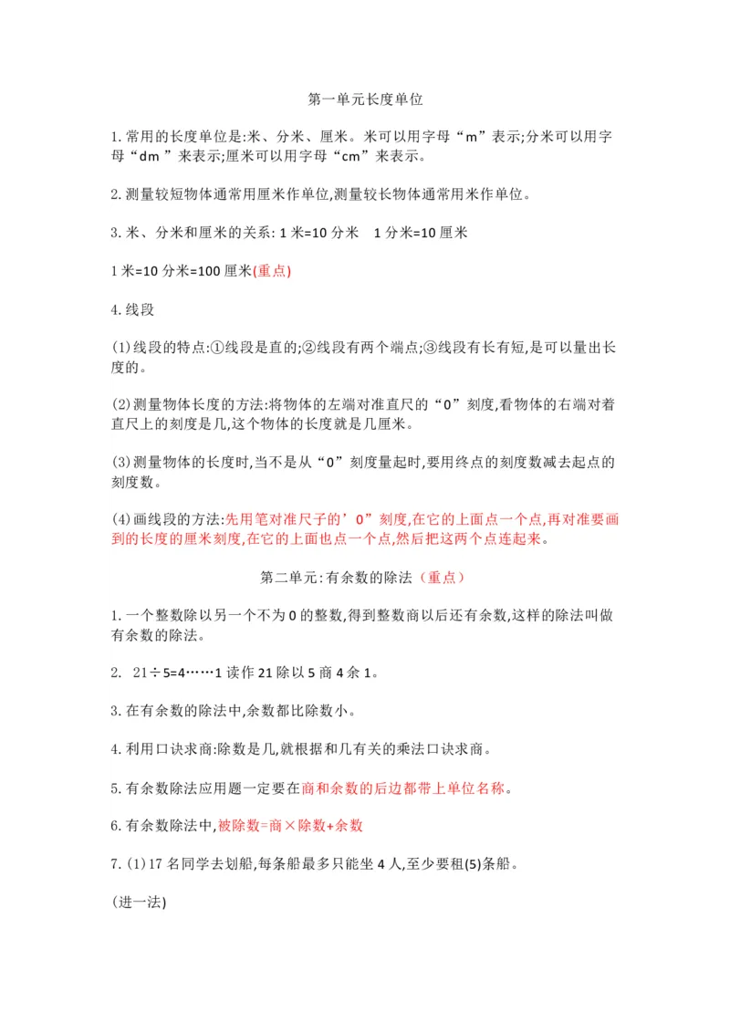 冀教版数学二年级下册单元知识点_《小学各科知识点》_小学数学《知识梳理》1-6年级上下册_下册_冀教版小学数学1-6年级下册全册知识点