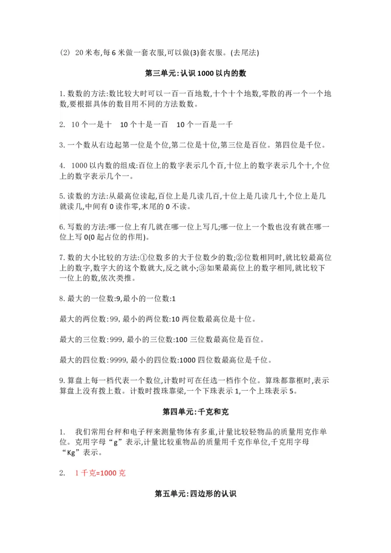 冀教版数学二年级下册单元知识点_《小学各科知识点》_小学数学《知识梳理》1-6年级上下册_下册_冀教版小学数学1-6年级下册全册知识点