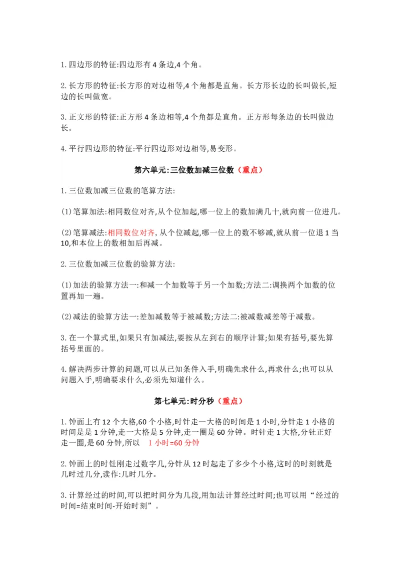 冀教版数学二年级下册单元知识点_《小学各科知识点》_小学数学《知识梳理》1-6年级上下册_下册_冀教版小学数学1-6年级下册全册知识点