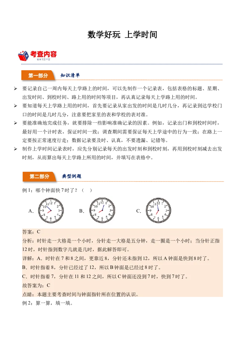 数学好玩上学时间（北师大版）_26春北师大版数学二下_19、赠送其它资料_二年级数学下册（北师大版）_旧版_二年级数学下册（北师大版）_母题专项练习-K34_2024版