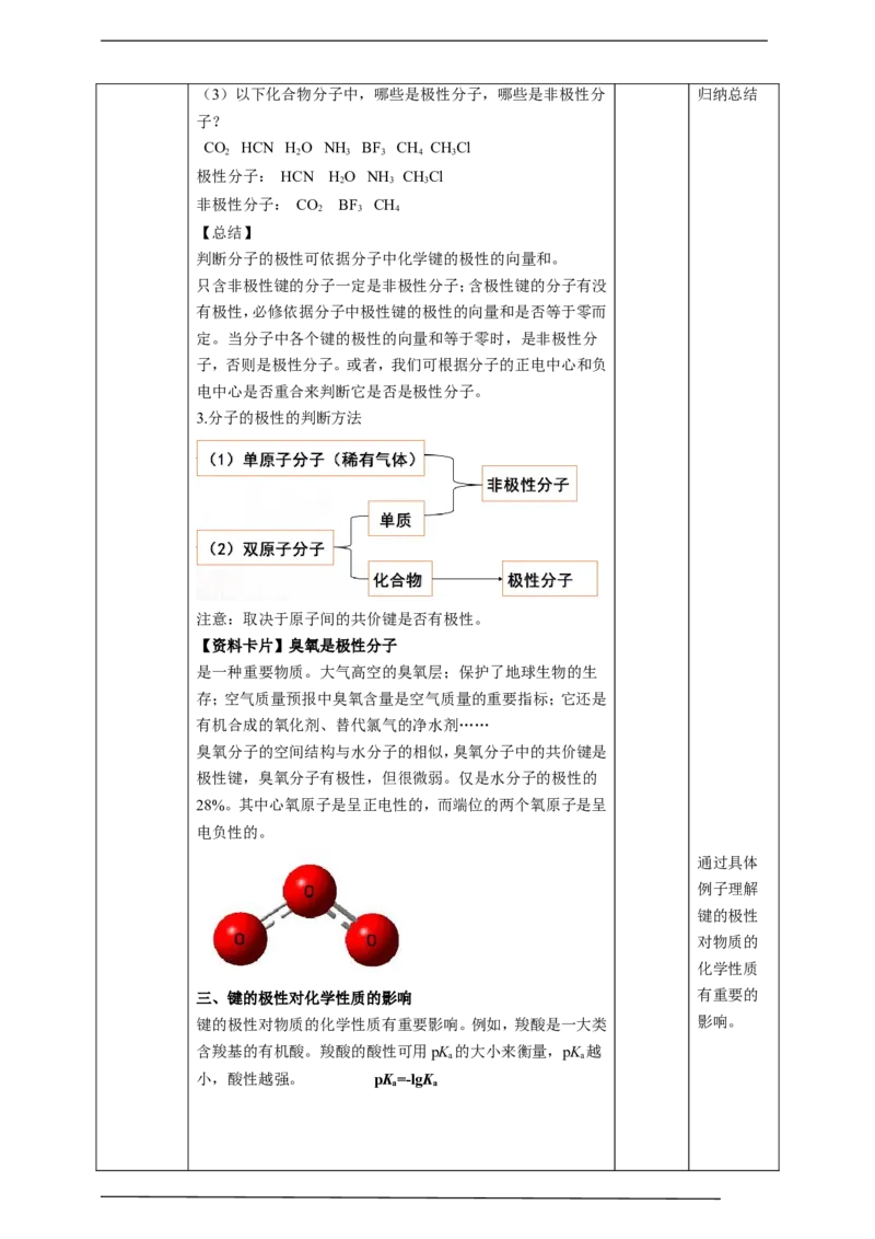 2.3.1分子结构与物质的性质_高化_2025春-人教版高中化学_04新版高中化学选择性必修2_08第四套同步课件+教案_2.3.1分子结构与物质性质（课件+教案）