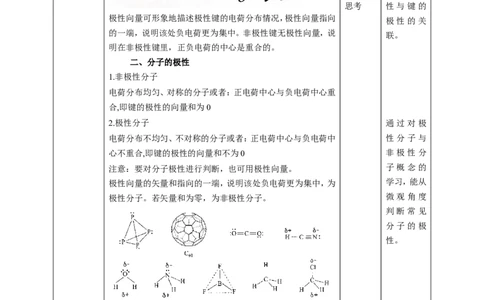 2.3.1分子结构与物质的性质_高化_2025春-人教版高中化学_04新版高中化学选择性必修2_08第四套同步课件+教案_2.3.1分子结构与物质性质（课件+教案）