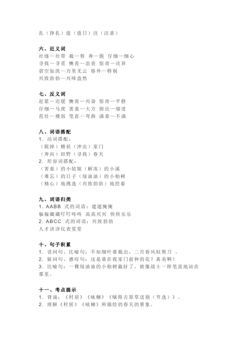 知识梳理部编版小学语文二下第一单元_《小学各科知识点》_小学语文《知识梳理》1-6年级上下册_统编语文1-6年级下册知识总结_二下