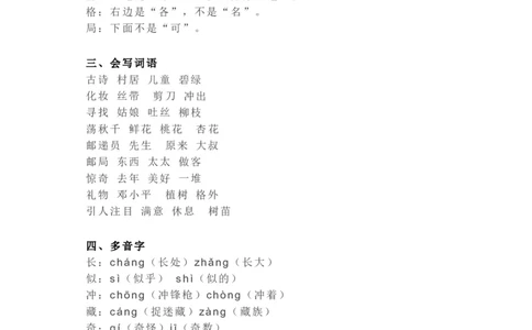 知识梳理部编版小学语文二下第一单元_《小学各科知识点》_小学语文《知识梳理》1-6年级上下册_统编语文1-6年级下册知识总结_二下