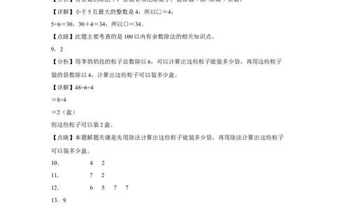 第一单元除法填空题（易错题提高卷）二年级下册数学专项培优卷（北师大版）_26春北师大版数学二下_19、赠送其它资料_旧版_第3套：北师大版小学数学2下