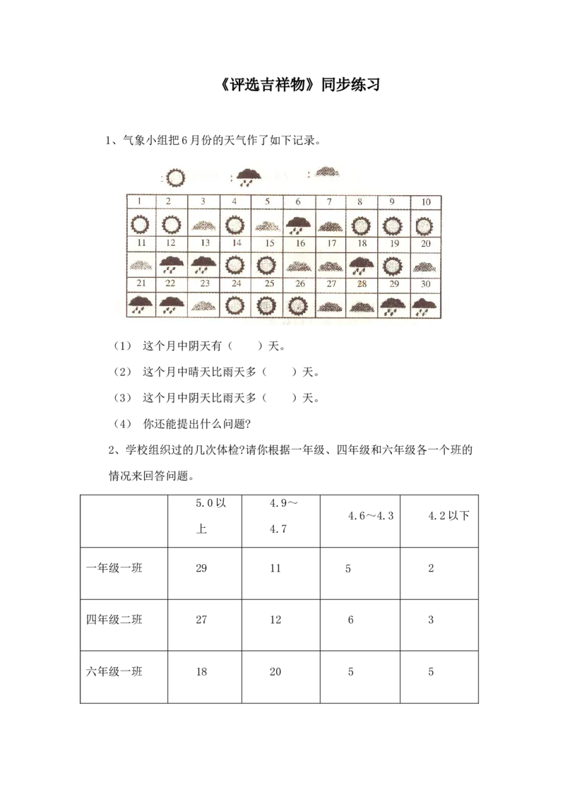 二年级下册数学一课一练-《评选吉祥物》1北师大版_26春北师大版数学二下_19、赠送其它资料_二年级数学下册（北师大版）_旧版_二年级数学下册（北师大版）_分层作业-K10_课时练习
