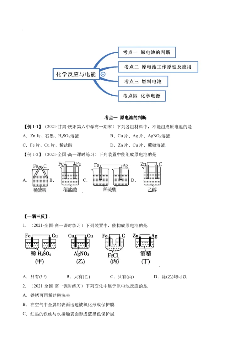 6.1.2化学反应与电能（精讲）-（人教版2019必修第二册）（解析版）_高化_595801221724高中化学新人教版选择性必修一二三电子版教案PPT课件高中试卷_必修二册（人教版）_专项练习