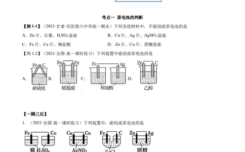 6.1.2化学反应与电能（精讲）-（人教版2019必修第二册）（解析版）_高化_595801221724高中化学新人教版选择性必修一二三电子版教案PPT课件高中试卷_必修二册（人教版）_专项练习