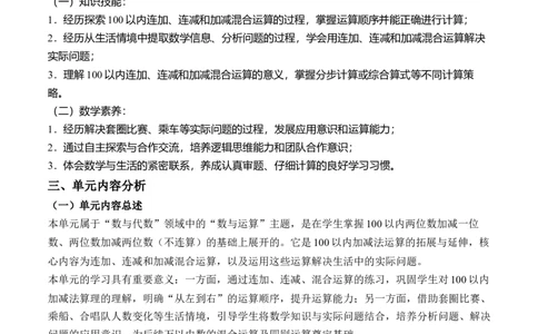 第一单元100以内数的加与减（三）（单元解读）（新教材）_26春北师大版数学二下_05、单元解读word版完整版