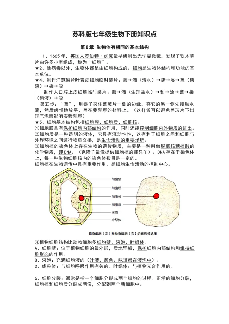 苏科版七年级生物下册知识点_24秋《初中各科知识点梳理》_初中生物《知识梳理》7-8年级上下册_苏科版初中生物7-8年级上下册知识点