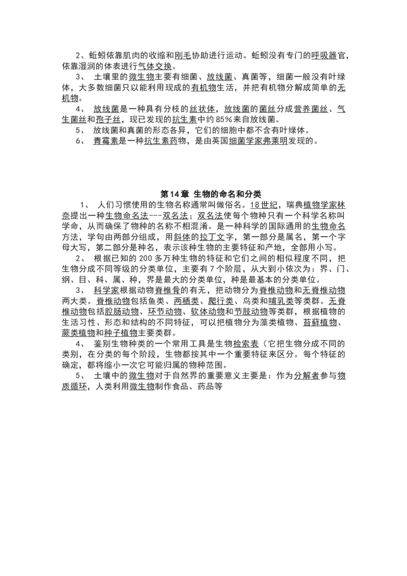 苏科版七年级生物下册知识点_24秋《初中各科知识点梳理》_初中生物《知识梳理》7-8年级上下册_苏科版初中生物7-8年级上下册知识点