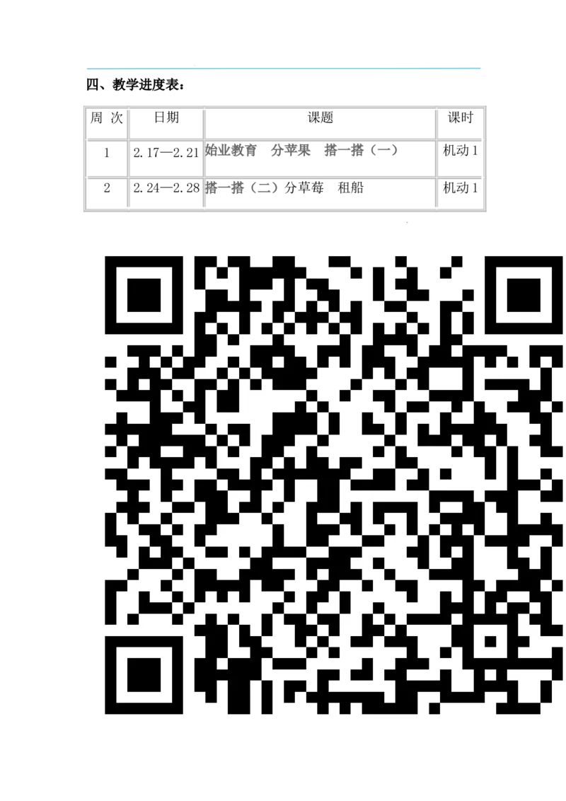 北师大版二下教学计划（1）_26春北师大版数学二下_19、赠送其它资料_旧版_第2套：北师大数学2下