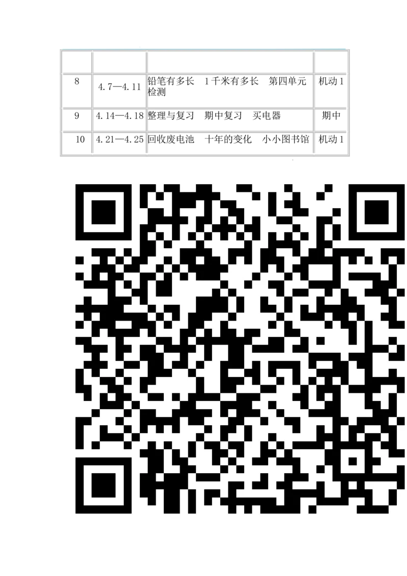 北师大版二下教学计划（1）_26春北师大版数学二下_19、赠送其它资料_旧版_第2套：北师大数学2下