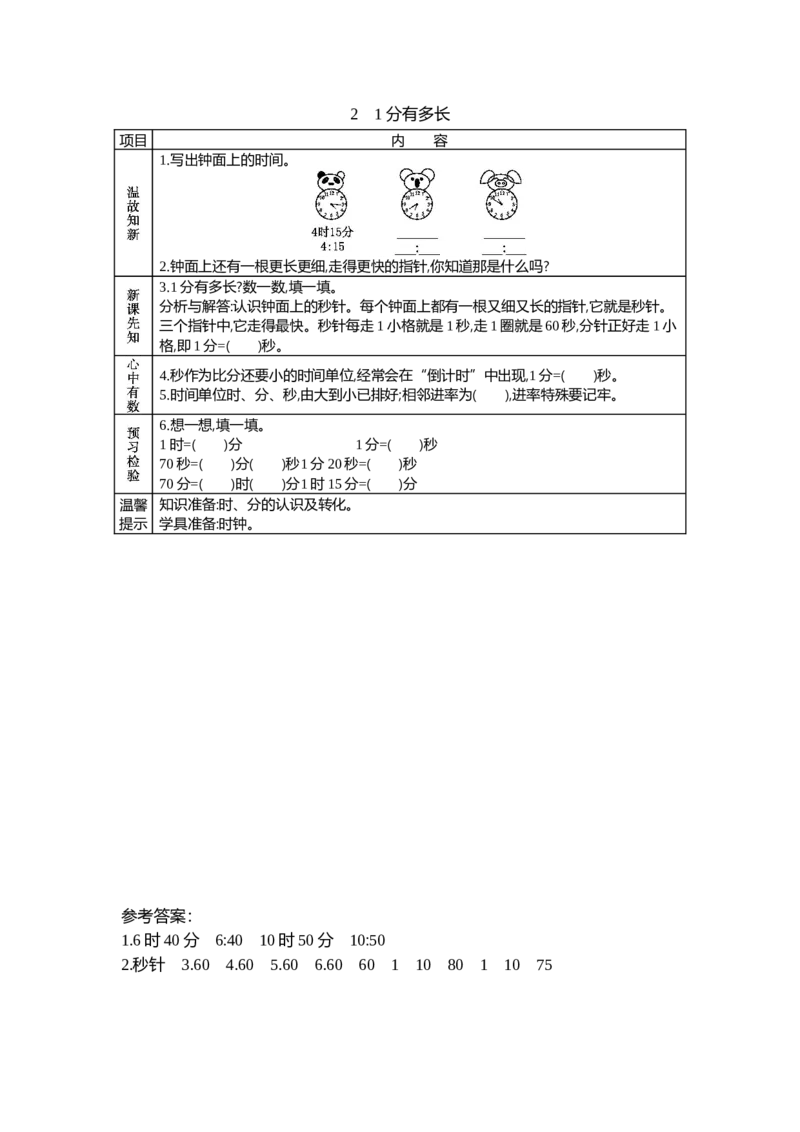 7.21分有多长_26春北师大版数学二下_19、赠送其它资料_旧教材资源_七彩课堂北师大版数学二年级下册教案+学案_第七单元时、分、秒（教案+学案）_学案