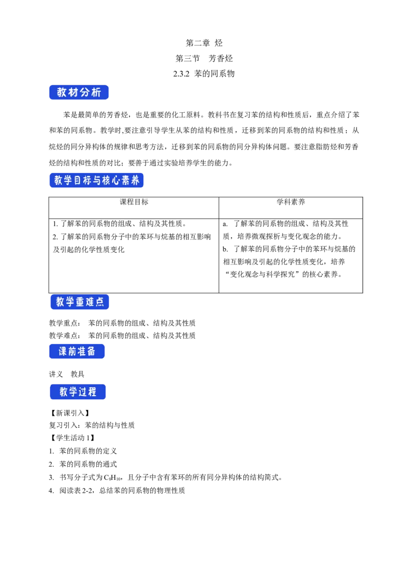 2.3.2苯的同系物-教学设计-2020-2021学年下学期高二化学同步精品课堂(新教材人教版选择性必修3）_高化_2025春-人教版高中化学_05新版高中化学选择性必修3_1.课件+教案+学案+习题_教案