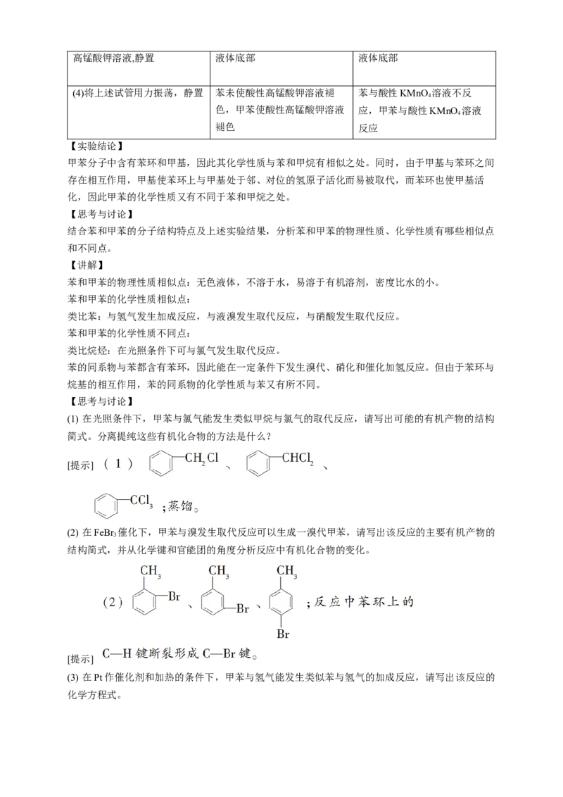 2.3.2苯的同系物-教学设计-2020-2021学年下学期高二化学同步精品课堂(新教材人教版选择性必修3）_高化_2025春-人教版高中化学_05新版高中化学选择性必修3_1.课件+教案+学案+习题_教案