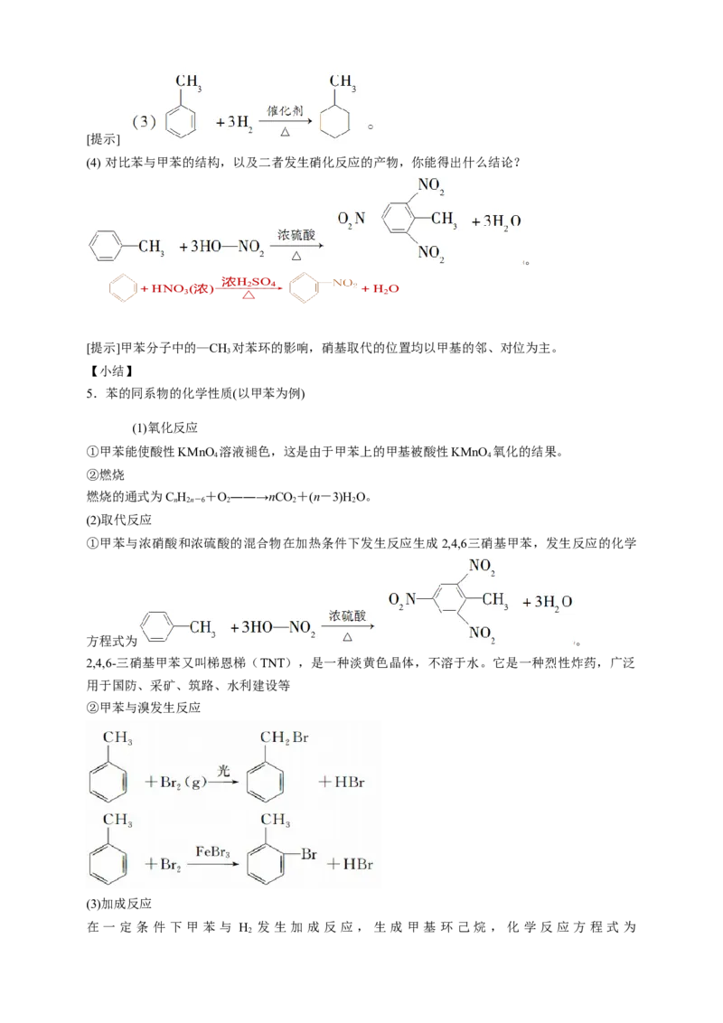 2.3.2苯的同系物-教学设计-2020-2021学年下学期高二化学同步精品课堂(新教材人教版选择性必修3）_高化_2025春-人教版高中化学_05新版高中化学选择性必修3_1.课件+教案+学案+习题_教案