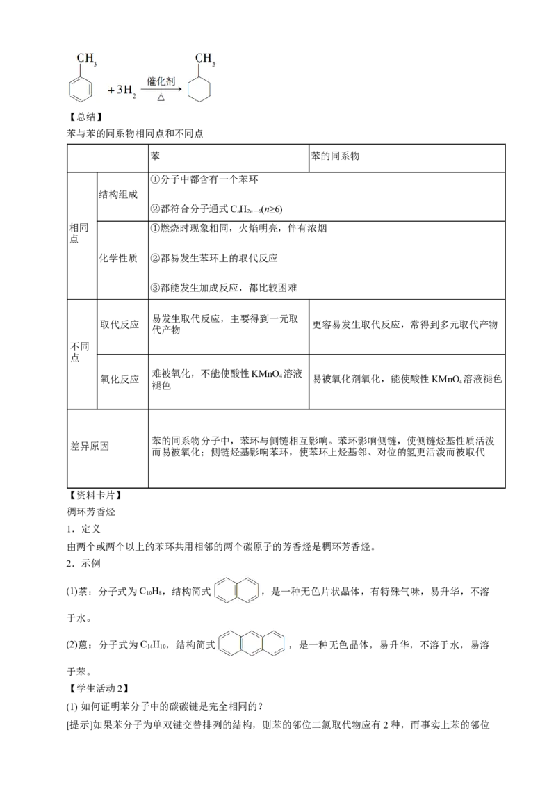 2.3.2苯的同系物-教学设计-2020-2021学年下学期高二化学同步精品课堂(新教材人教版选择性必修3）_高化_2025春-人教版高中化学_05新版高中化学选择性必修3_1.课件+教案+学案+习题_教案