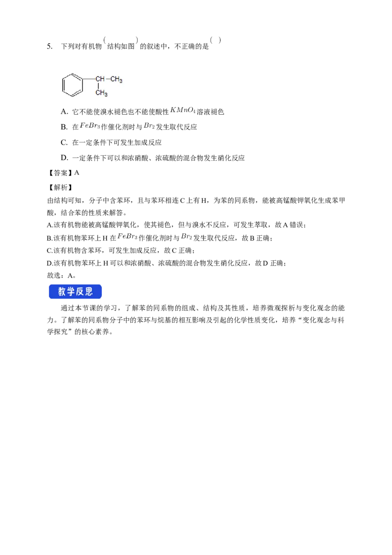 2.3.2苯的同系物-教学设计-2020-2021学年下学期高二化学同步精品课堂(新教材人教版选择性必修3）_高化_2025春-人教版高中化学_05新版高中化学选择性必修3_1.课件+教案+学案+习题_教案