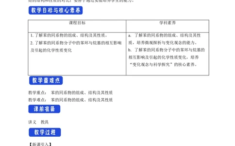 2.3.2苯的同系物-教学设计-2020-2021学年下学期高二化学同步精品课堂(新教材人教版选择性必修3）_高化_2025春-人教版高中化学_05新版高中化学选择性必修3_1.课件+教案+学案+习题_教案