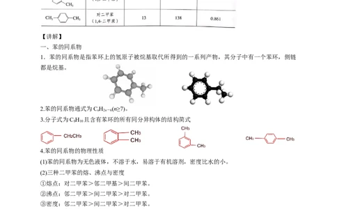 2.3.2苯的同系物-教学设计-2020-2021学年下学期高二化学同步精品课堂(新教材人教版选择性必修3）_高化_2025春-人教版高中化学_05新版高中化学选择性必修3_1.课件+教案+学案+习题_教案