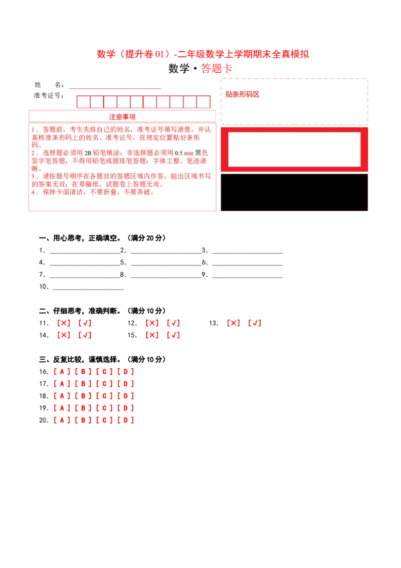 数学（提升卷01）（答题卡）_26春北师大版数学二下_19、赠送其它资料_二年级数学下册（北师大版）_旧版_二年级数学下册（北师大版）_期中+期末-K149_期末试卷
