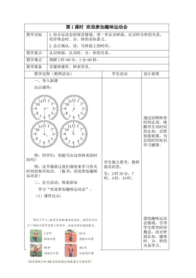 第1课时欢迎参加趣味运动会_26春北师大版数学二下_00、教案共6套完整版表格式+文档式整册+课时word版_第2套表格式教案（有反思）_参加趣味运动会