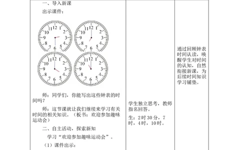 第1课时欢迎参加趣味运动会_26春北师大版数学二下_00、教案共6套完整版表格式+文档式整册+课时word版_第2套表格式教案（有反思）_参加趣味运动会