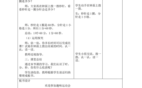 第1课时欢迎参加趣味运动会_26春北师大版数学二下_00、教案共6套完整版表格式+文档式整册+课时word版_第2套表格式教案（有反思）_参加趣味运动会