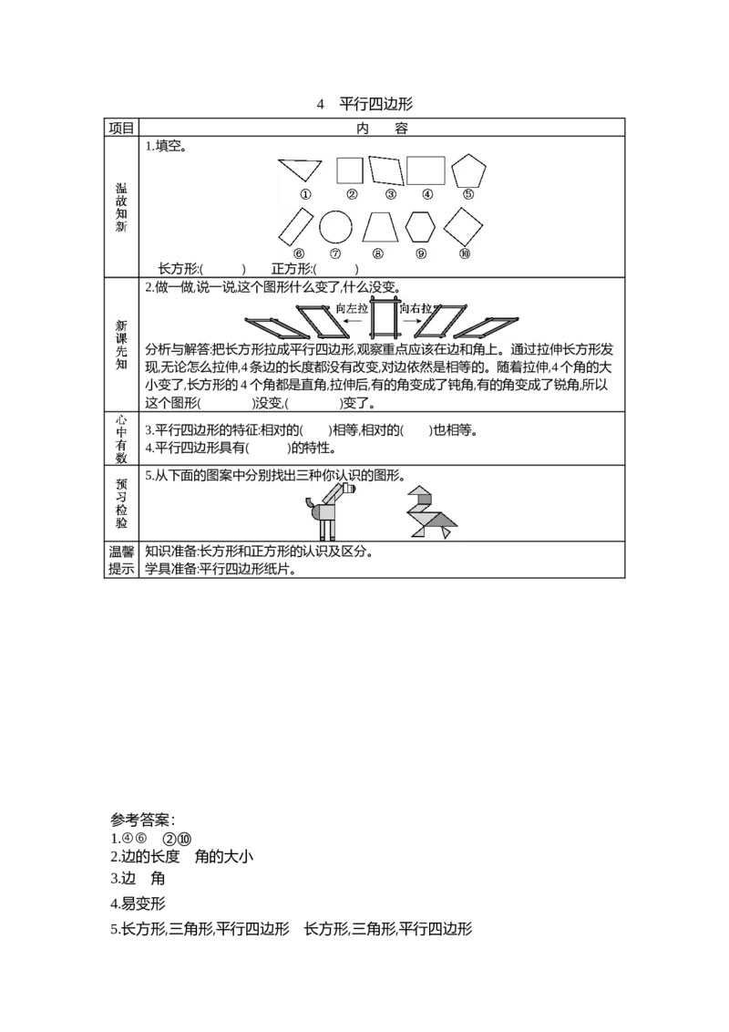 6.4平行四边形_26春北师大版数学二下_19、赠送其它资料_旧教材资源_七彩课堂北师大版数学二年级下册教案+学案_第六单元认识图形（教案+学案）_学案