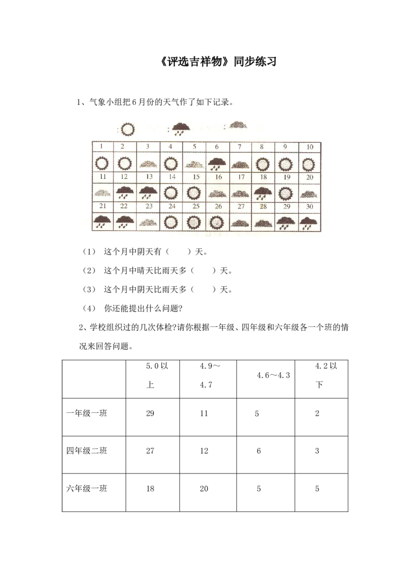 二年级下册数学一课一练-《评选吉祥物》1北师大版_26春北师大版数学二下_19、赠送其它资料_旧版_第2套：北师大数学2下_北师大数学二下课时练习（99份）