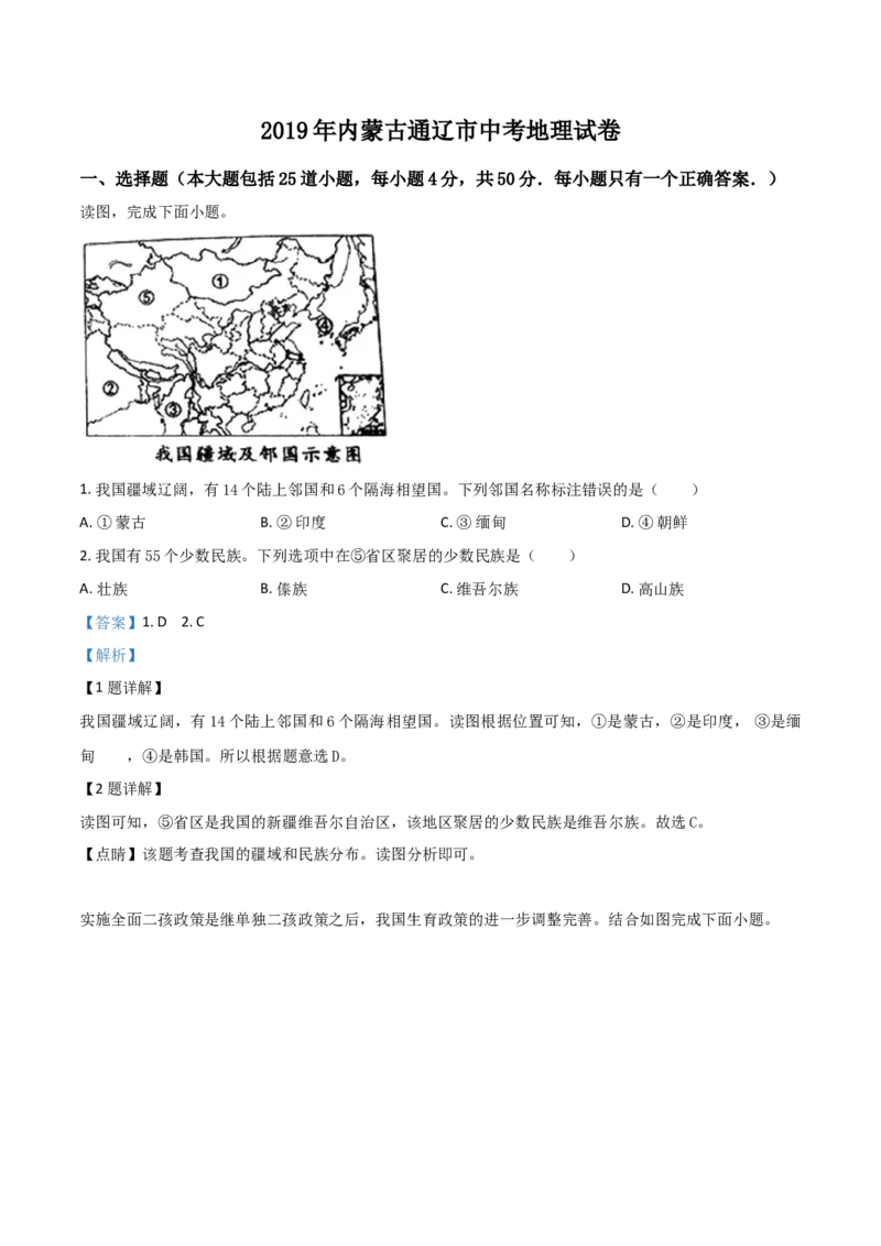 精品解析：内蒙古通辽市2019年中考地理试题（解析版）-9cb9cd0b9984_内蒙古中考真题_内蒙古中考真题+答案解析2013-2024_初中地理历年真题（2013-2024）