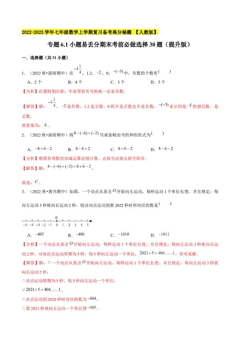 专题6.1小题易丢分期末考前必做选择30题（提升版）-2023年7上复习备课（解析版）(1)_3初中数学课件教案人教版PPT_7上-初中数学人教版_7上-初中数学人教版（旧版）赠送_06习题试卷