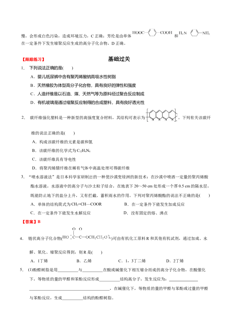 5.2高分子材料（原卷版）-人教版2019选择性必修3）_高化_595801221724高中化学新人教版选择性必修一二三电子版教案PPT课件高中试卷_选择性必修3册（人教版）_讲义