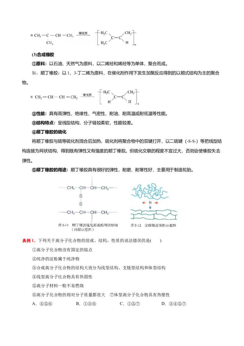 5.2高分子材料（原卷版）-人教版2019选择性必修3）_高化_595801221724高中化学新人教版选择性必修一二三电子版教案PPT课件高中试卷_选择性必修3册（人教版）_讲义