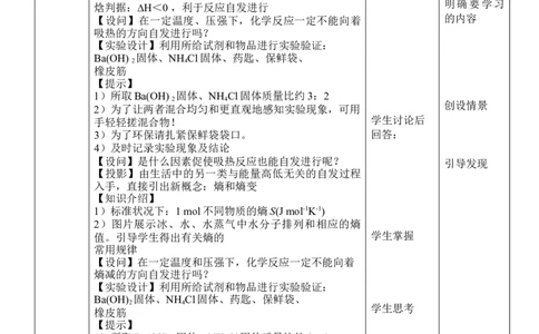 2.3化学反应的方向-2021-2022学年高二化学同步备课教案设计（人教版2019选择性必修1）_高化_2025春-人教版高中化学_03新版高中化学选择性必修1_02教案_教案（表格式）
