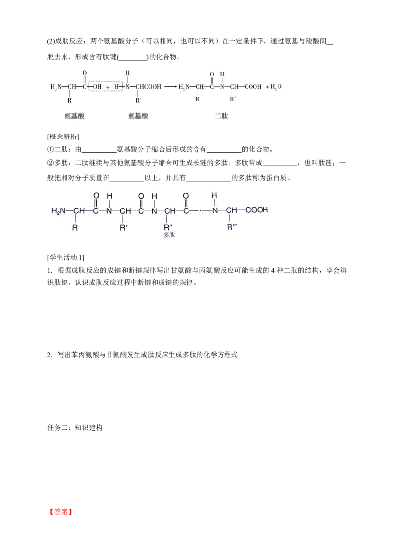 4.2.1氨基酸-学案-2020-2021学年下学期高二化学同步精品课堂(新教材人教版选择性必修3)（解析版）_高化_2025春-人教版高中化学_05新版高中化学选择性必修3_1.课件+教案+学案+习题_学案