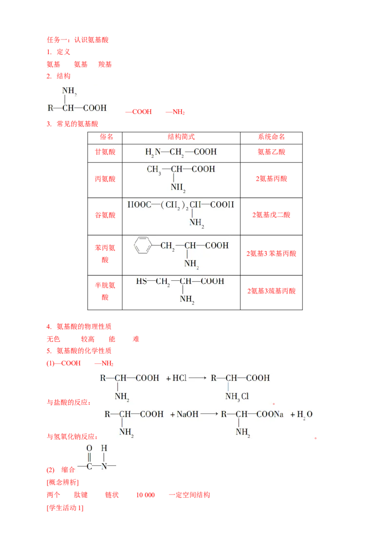 4.2.1氨基酸-学案-2020-2021学年下学期高二化学同步精品课堂(新教材人教版选择性必修3)（解析版）_高化_2025春-人教版高中化学_05新版高中化学选择性必修3_1.课件+教案+学案+习题_学案