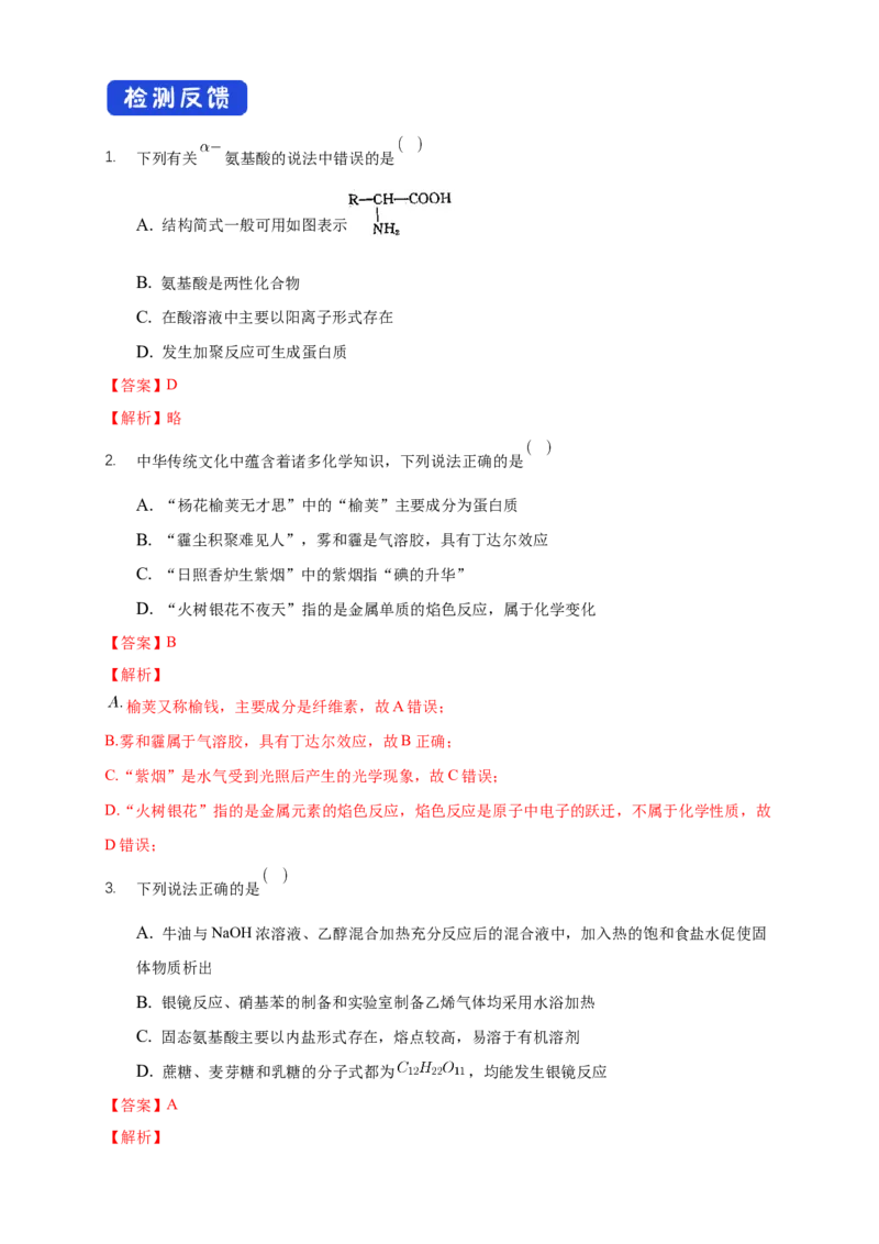 4.2.1氨基酸-学案-2020-2021学年下学期高二化学同步精品课堂(新教材人教版选择性必修3)（解析版）_高化_2025春-人教版高中化学_05新版高中化学选择性必修3_1.课件+教案+学案+习题_学案