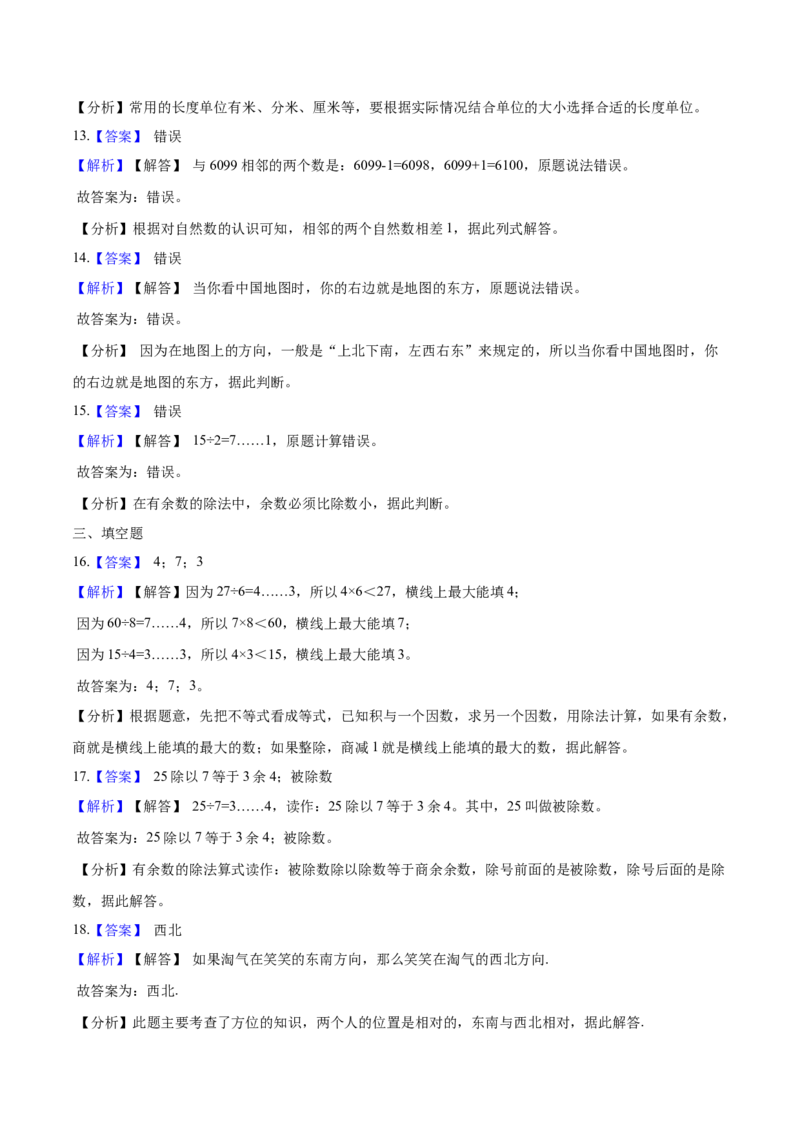 北师大版小学二年级下册月考数学试卷2（4月）（解析版）_26春北师大版数学二下_19、赠送其它资料_二年级数学下册（北师大版）_旧版_二年级数学下册（北师大版）_期中+期末-K149_月考试卷